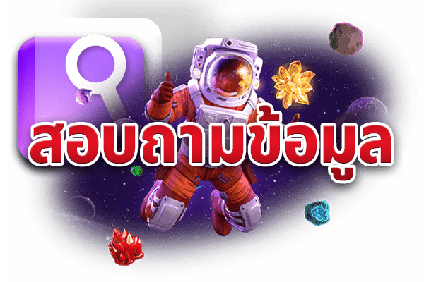 PG Betflix และการให้บริการสอบถามข้อมูล