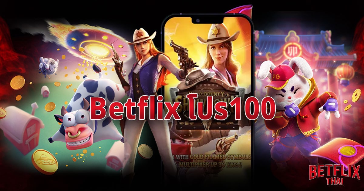 Betflix โปร100