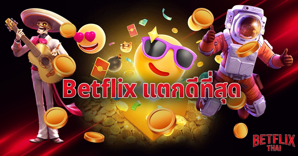 Betflix แตกดีที่สุด