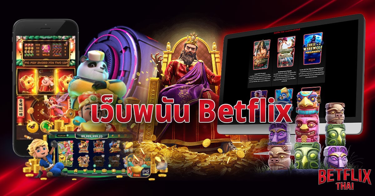 เว็บพนัน Betflix