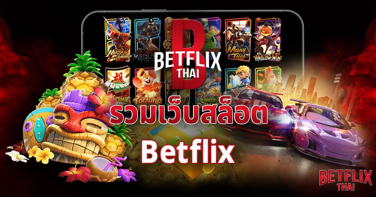 รวมเว็บสล็อต Betflix